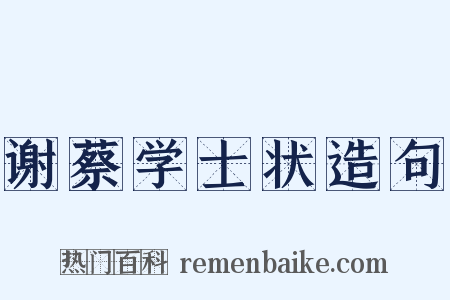 谢蔡学士状造句是什么意思的图片